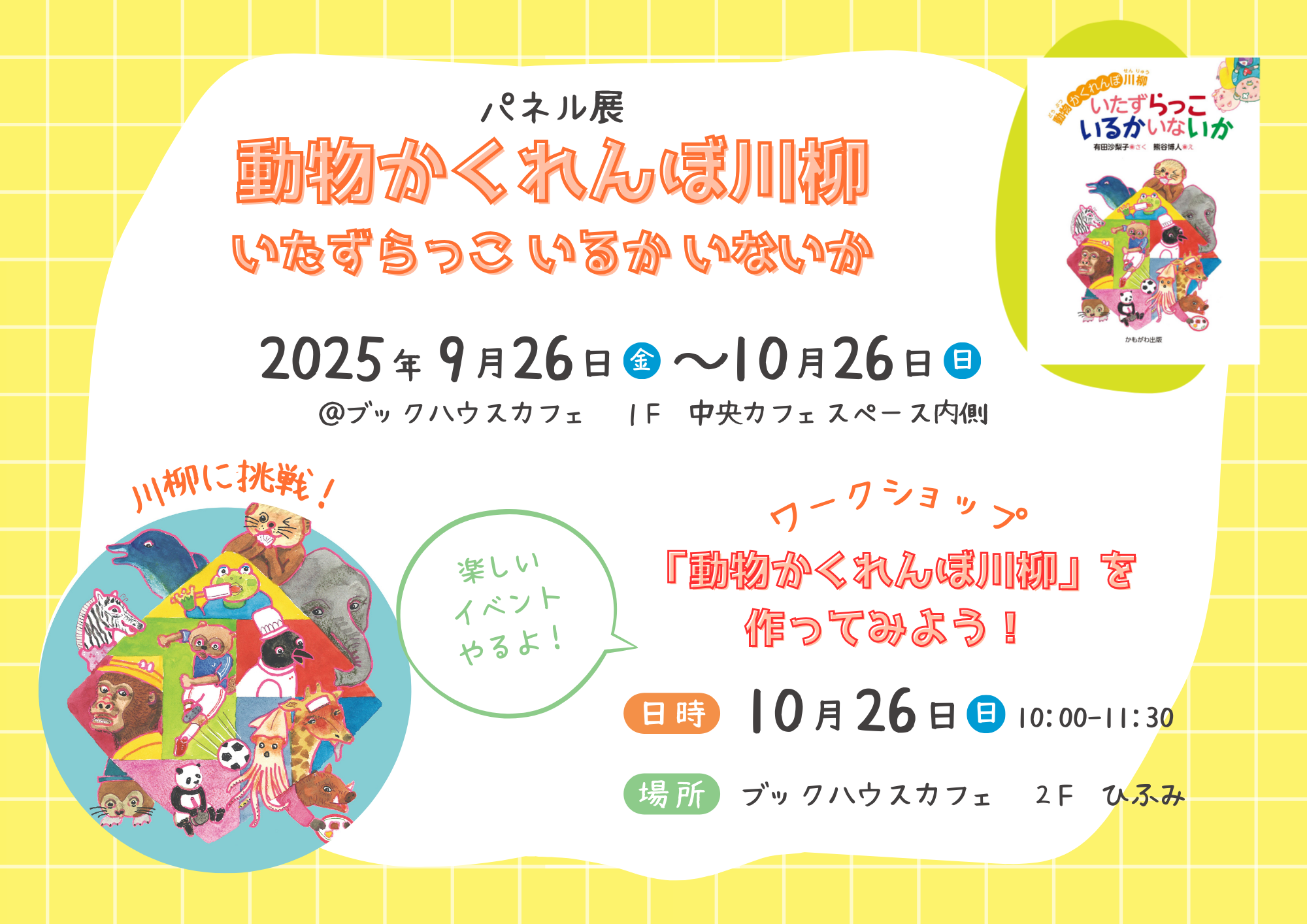 『動物かくれんぼ川柳　いたずらっこ いるか いないか』パネル展